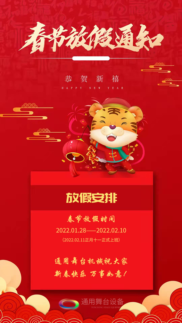 泰州通用舞臺、舞臺吊桿祝廣大新老用戶新春快樂！萬事如意！?。? /></p><p>泰州通用舞臺、<strong>舞臺吊桿</strong>祝廣大新老客戶新春快樂！萬事如意！??！<br /> <br />    泰州通用舞臺、舞臺阻燃幕布春節放假通知</p><p>放假安排：2022.01.28——2022.02.10（2022.02.11正月十一正式上班）<br />    泰州通用舞臺、舞臺吊桿祝大家新春快樂！萬事如意！??！</p></div>




<!--上一頁下一頁-->
<div   id=