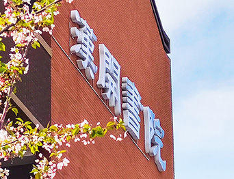 助力漢開書院文化活動(dòng)高效呈現(xiàn)，彰顯企業(yè)教育場(chǎng)景服務(wù)實(shí)力！南京漢開書院舞臺(tái)吊桿、大幕對(duì)開項(xiàng)目